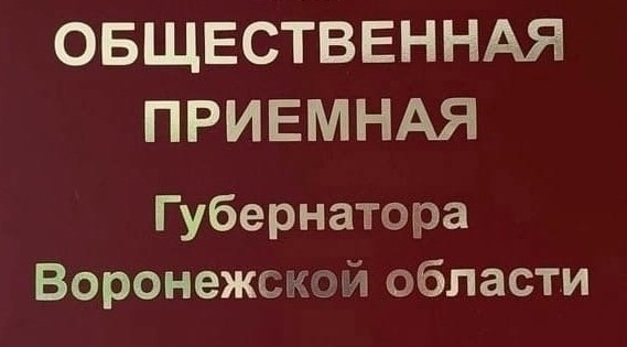 ГРАФИК личного приема граждан в общественных приемных Губернатора Воронежской области в муниципальных образованиях Воронежской области на ноябрь  2023 года.