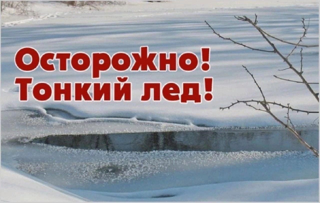 Осторожно! Опасно! Тонкий лед!.