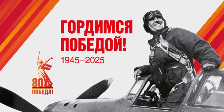 Приближается важная дата — 80-летие Победы нашего народа в Великой Отечественной войне..