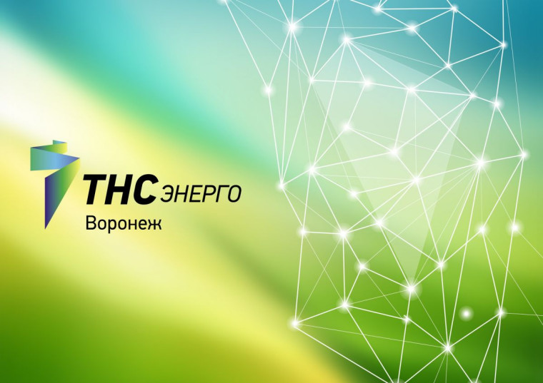 Внимание‼️ Важная информация от ТНС энерго Воронеж‼️.