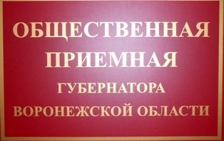 ОБЩЕСТВЕННАЯ ПРИЕМНАЯ ГУБЕРНАТОРА ИНФОРМИРУЕТ.