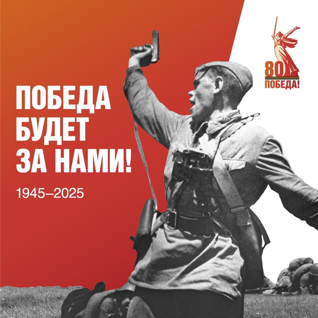 Приближается важная дата — 80-летие Победы нашего народа в Великой Отечественной войне. Мы должны передавать память об этом историческом подвиге.