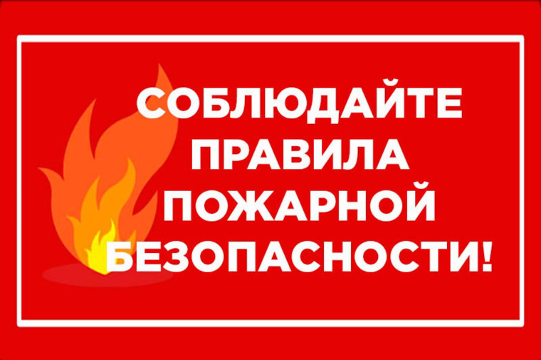 Памятка населению о мерах пожарной безопасности в период действия особого противопожарного режима. Памятка населению о мерах пожарной безопасности в период действия особого противопожарного режима.